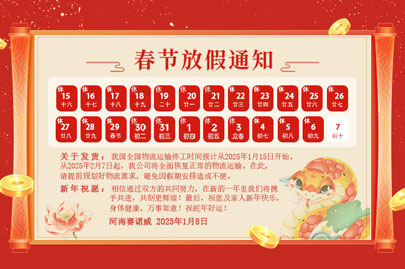 購(gòu)買聚丙烯酰胺的客戶青看來：河南賽諾威2025蛇年春節(jié)放假通知！放假期間，24小時(shí)服務(wù)在線！